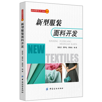 新型服裝麵料開發