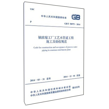 中華人民共和國國傢標準：鈾濃縮工廠工藝水管道工程施工及驗收規範（GB/T 50975-2014） [Code for construction and acceptance of process water piping in uranium enrichment plant] pdf epub mobi 電子書 下載