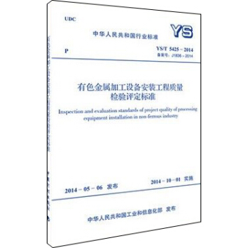 中華人民共和國行業標準：有色金屬加工設備安裝工程質量檢驗評定標準（YS/T 5425-2014） [Inspection and evaluation standards of project quality of processing equipment installation in non-ferrous industry] pdf epub mobi 電子書 下載