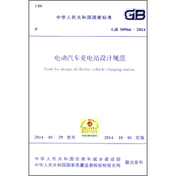电动汽车充电站设计规范 GB 50966-2014