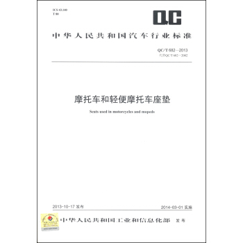中华人民共和国汽车行业标准（QC/T 682-2013·代替QC/T 682-2002）：摩托车和轻便摩托车座垫 [Seats Used in Motorcycles and Mopeds] pdf epub mobi 电子书 下载