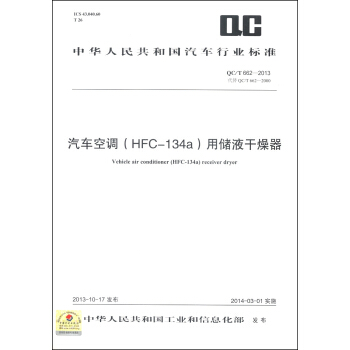 中华人民共和国汽车行业标准（QC/T 662-2013·代替QC/T 662-2000）：汽车空调（HFC-134a）用储液干燥器 [Vehicle Air Conditioner (HFC-134a) Receiver Dryer] pdf epub mobi 电子书 下载