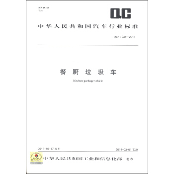 中華人民共和國汽車行業標準（QC/T 935-2013）：餐廚垃圾車 [Kitchen Garbage Vehicle] pdf epub mobi 電子書 下載