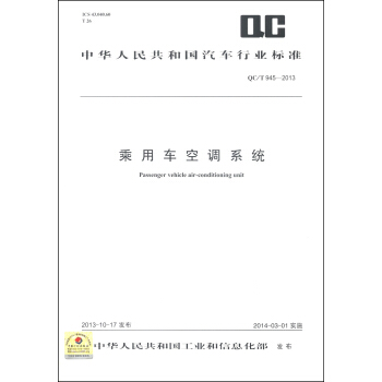 中華人民共和國汽車行業標準（QC/T 945-2013）：乘用車空調係統 [Passenger Vehicle Air-Conditioning Unit] pdf epub mobi 電子書 下載