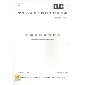 中華人民共和國汽車行業標準（QC/T 936-2013）：車廂可卸式垃圾車 [Detachable Container Garbage Collector] pdf epub mobi 電子書 下載