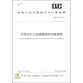 中華人民共和國汽車行業標準（QC/T 938-2013）：汽車對行人的碰撞保護試驗規程 [The Test Specification of Protection for Pedestrians in the Events of Collisions] pdf epub mobi 電子書 下載