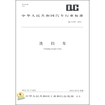 中華人民共和國汽車行業標準（QC/T 957-2013）：洗掃車 [Cleaning Sweeper Truck] pdf epub mobi 電子書 下載