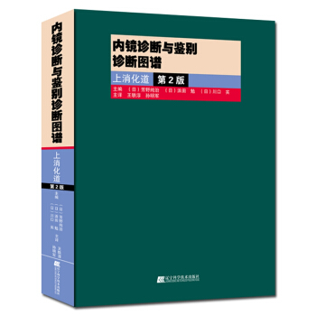 內鏡診斷與鑒彆診斷圖譜:上消化道.第2版