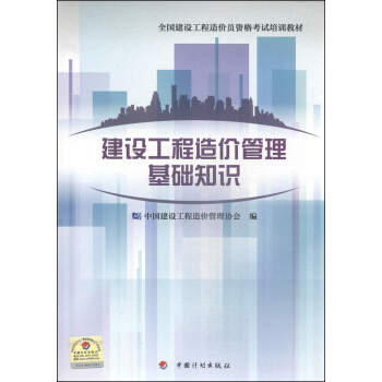 備考2018造價工程師 全國建設工程造價員資格考試培訓教材：建設工程造價管理基礎知識 pdf epub mobi 電子書 下載