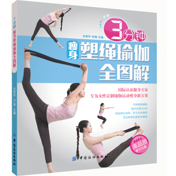 3分钟瘦身塑绳瑜珈全图解 pdf epub mobi 电子书 下载