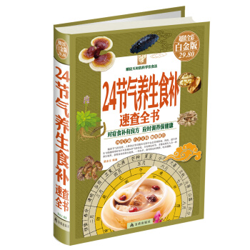24節氣養生食補速查全書（彩圖精裝 白金版）