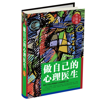 做自己的心理醫生(全新升級版)