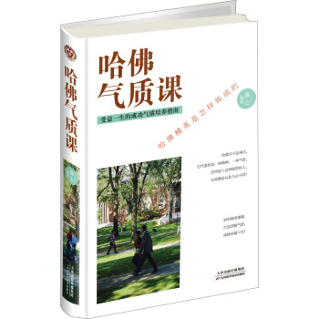 哈佛气质课 受益一生的成功气质培养指南（精装） pdf epub mobi 电子书 下载