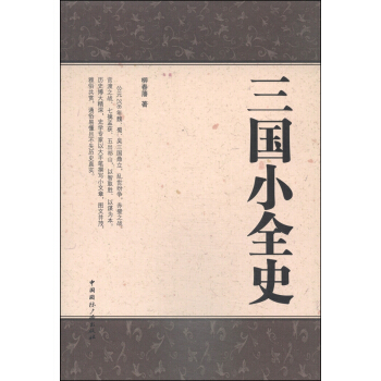 三国小全史
