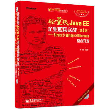轻量级Java EE企业应用实战:Struts2+Spring4+Hibernate整合开发(第4版 附CD光盘)