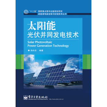 太陽能光伏並網發電技術 pdf epub mobi 電子書 下載