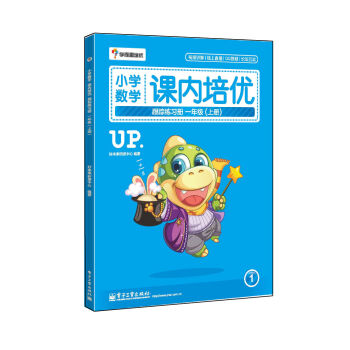 學而思 小學數學課內培優跟蹤練習冊一年級（上冊 全彩）（贈送配套解題視頻 小學生課堂同步練習冊） pdf epub mobi 電子書 下載