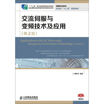 交流伺服與變頻技術及應用(第2版)(“十二五”職業教育國傢規劃教材 經全國職業教育教材審定委員會
