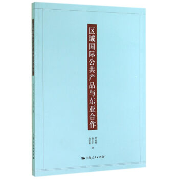 區域國際公共産品與東亞閤作 pdf epub mobi 電子書 下載