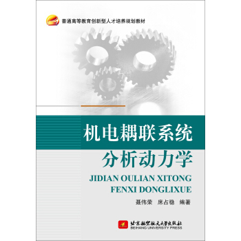 機電耦聯係統分析動力學 pdf epub mobi 電子書 下載