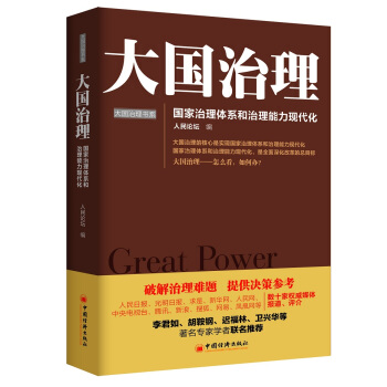 大国治理：国家治理体系和治理能力现代化 pdf epub mobi 电子书 下载