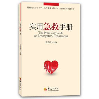 實用急救手冊 [The Practical Guide to Emergency Treatment] pdf epub mobi 電子書 下載