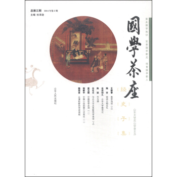 国学茶座(2014年第2期·总第三辑)