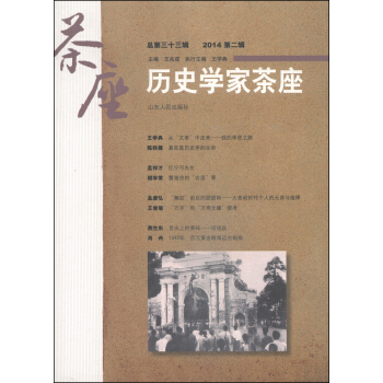 曆史學傢茶座(2014第二輯·總第三十三輯)