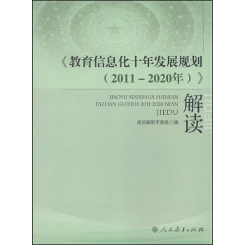 《教育信息化十年發展規劃（2011-2020年）》解讀 pdf epub mobi 電子書 下載