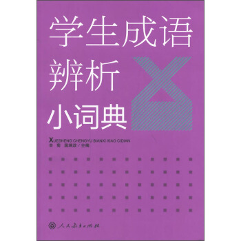 學生成語辨析小詞典 pdf epub mobi 電子書 下載