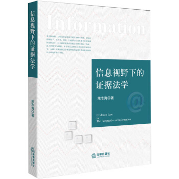 信息視野下的證據法學 pdf epub mobi 電子書 下載