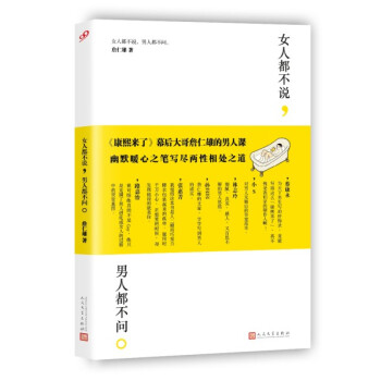 女人都不說，男人都不問 pdf epub mobi 電子書 下載