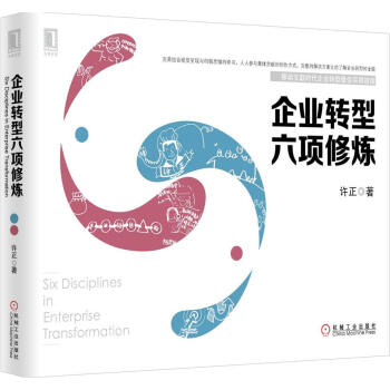 企业转型六项修炼 pdf epub mobi 电子书 下载