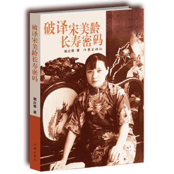 破译宋美龄长寿密码 pdf epub mobi 下载