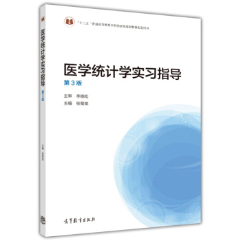 醫學統計學實習指導(第3版)/“十二五”普通高等教育本科國傢級規劃教材配套用書