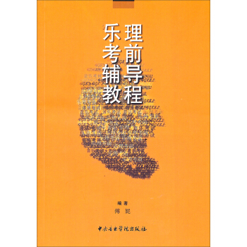 樂理考前輔導教程