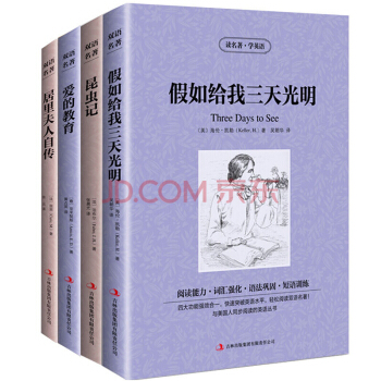 昆蟲記/假如給我三天光明/愛的教育/居裏夫人自傳 全套4冊 中文版+英文 中英文對照英漢互