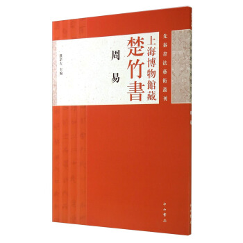 先秦书法艺术丛刊·上海博物馆藏楚竹书:周易