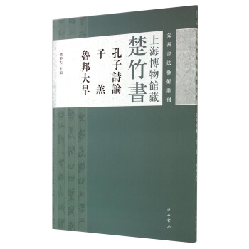 先秦書法藝術叢刊·上海博物館藏楚竹書：孔子詩論 子羔 魯邦大旱 pdf epub mobi 電子書 下載