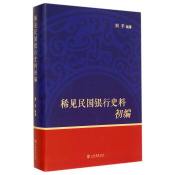 稀见民国银行史料初编 pdf epub mobi 电子书 下载