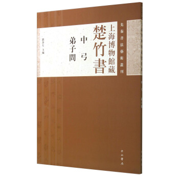 先秦書法藝術叢刊·上海博物館藏楚竹書：中弓 弟子問 pdf epub mobi 電子書 下載