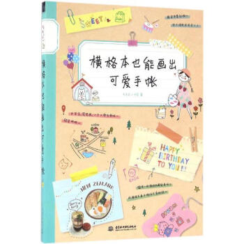 横格本也能画出可爱手帐 pdf epub mobi 电子书 下载