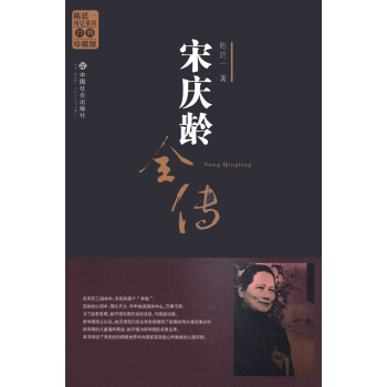 陈廷一传记系列：宋庆龄全传（经典珍藏版） pdf epub mobi 电子书 下载