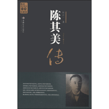 陳廷一傳記係列：陳其美傳（經典珍版版） pdf epub mobi 電子書 下載
