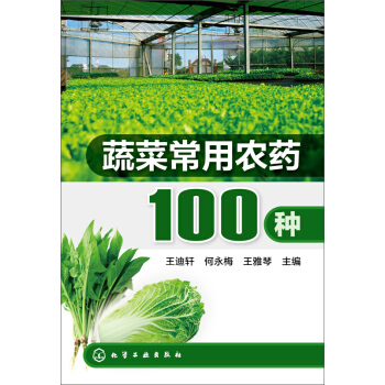蔬菜常用农药100种 pdf epub mobi 电子书 下载
