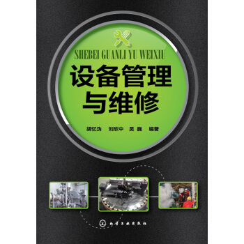 設備管理與維修 pdf epub mobi 電子書 下載