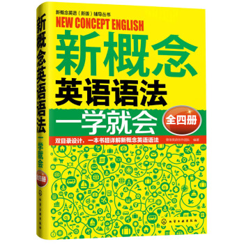新概念英语语法一学就会
