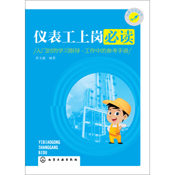 儀錶工上崗必讀