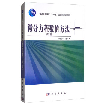 微分方程數值方法（第2版） pdf epub mobi 電子書 下載