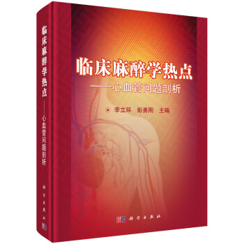 臨床麻醉學熱點 心血管問題剖析（暫定名） pdf epub mobi 電子書 下載